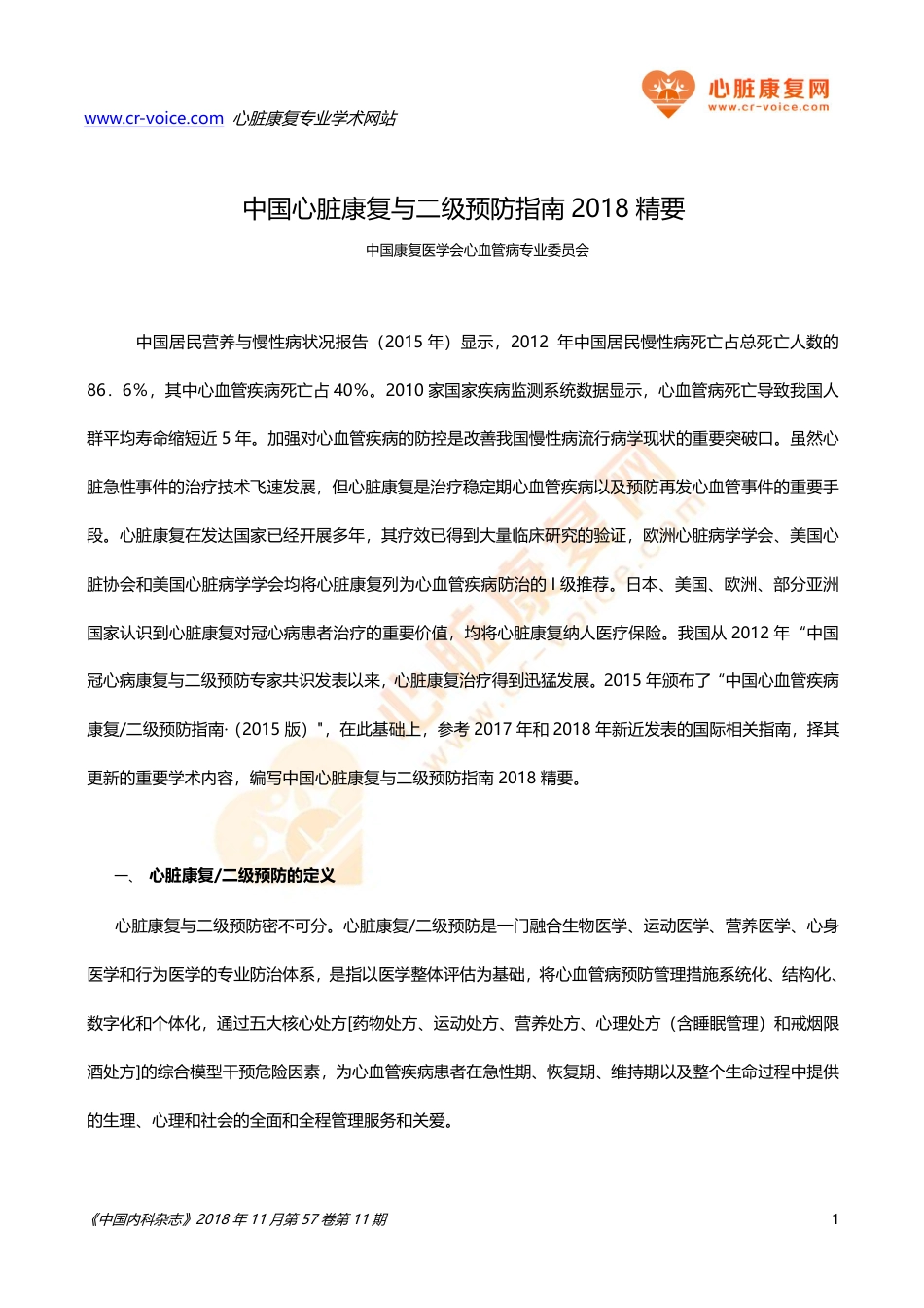 中国心脏康复与二级预防指南2018精要_第1页