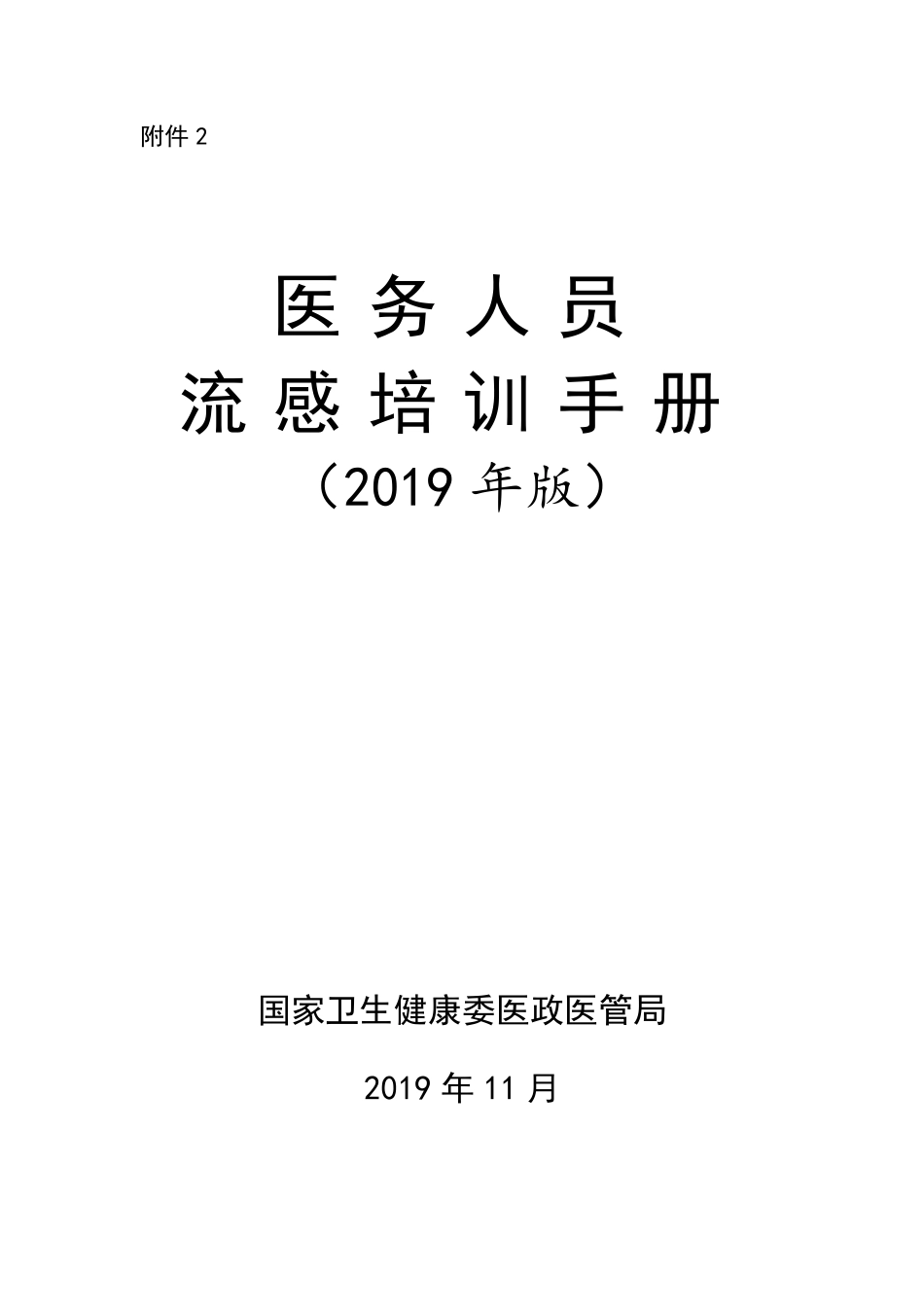 医务人员流感培训手册2019_第1页