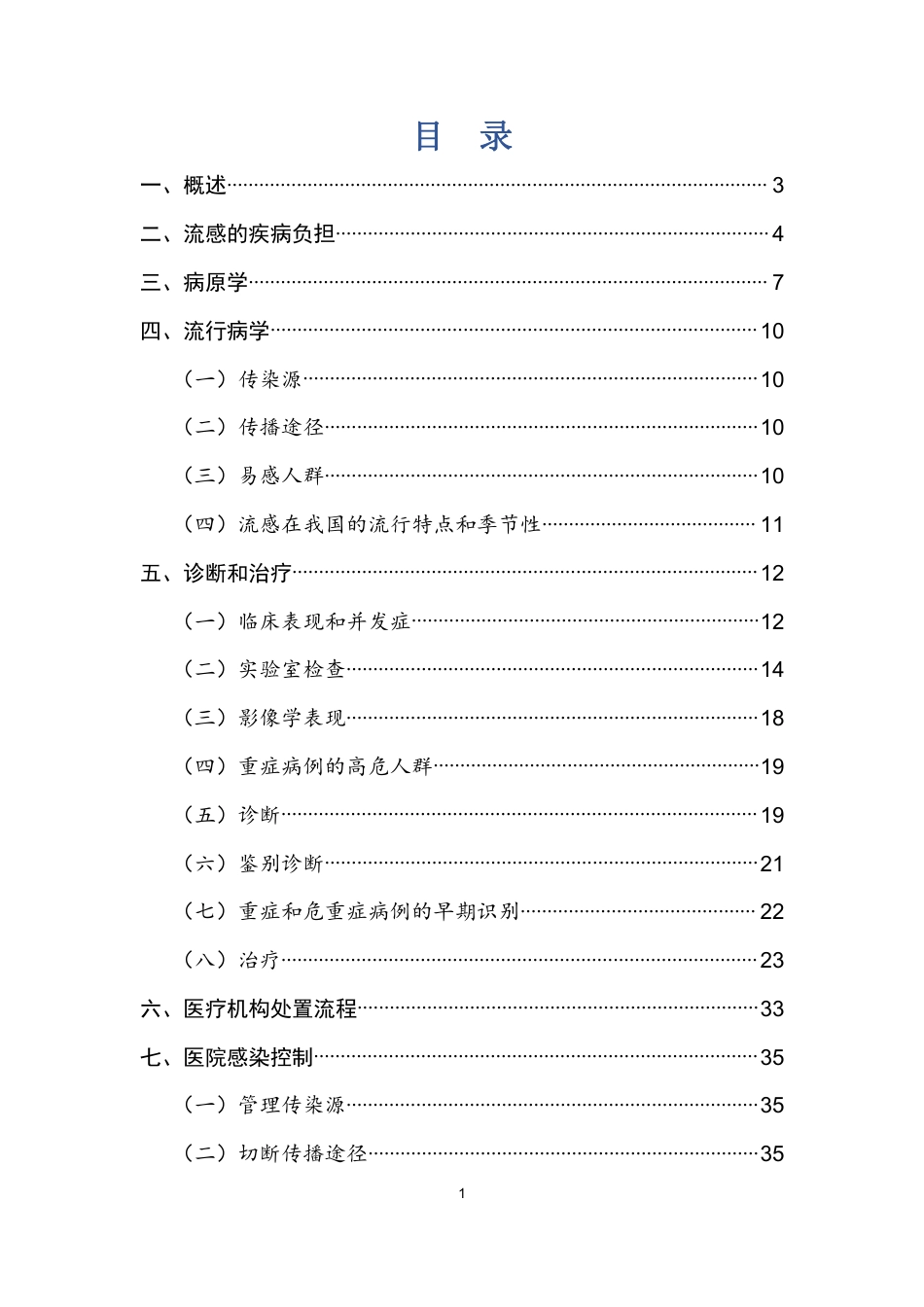 医务人员流感培训手册2019_第2页