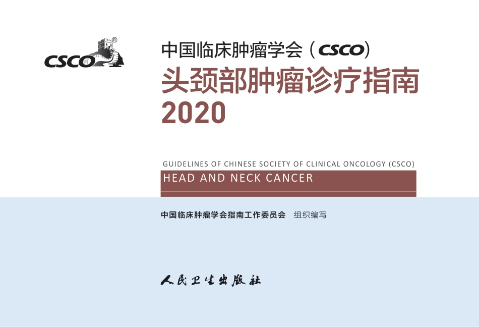 头颈部肿瘤诊疗指南2020_第1页