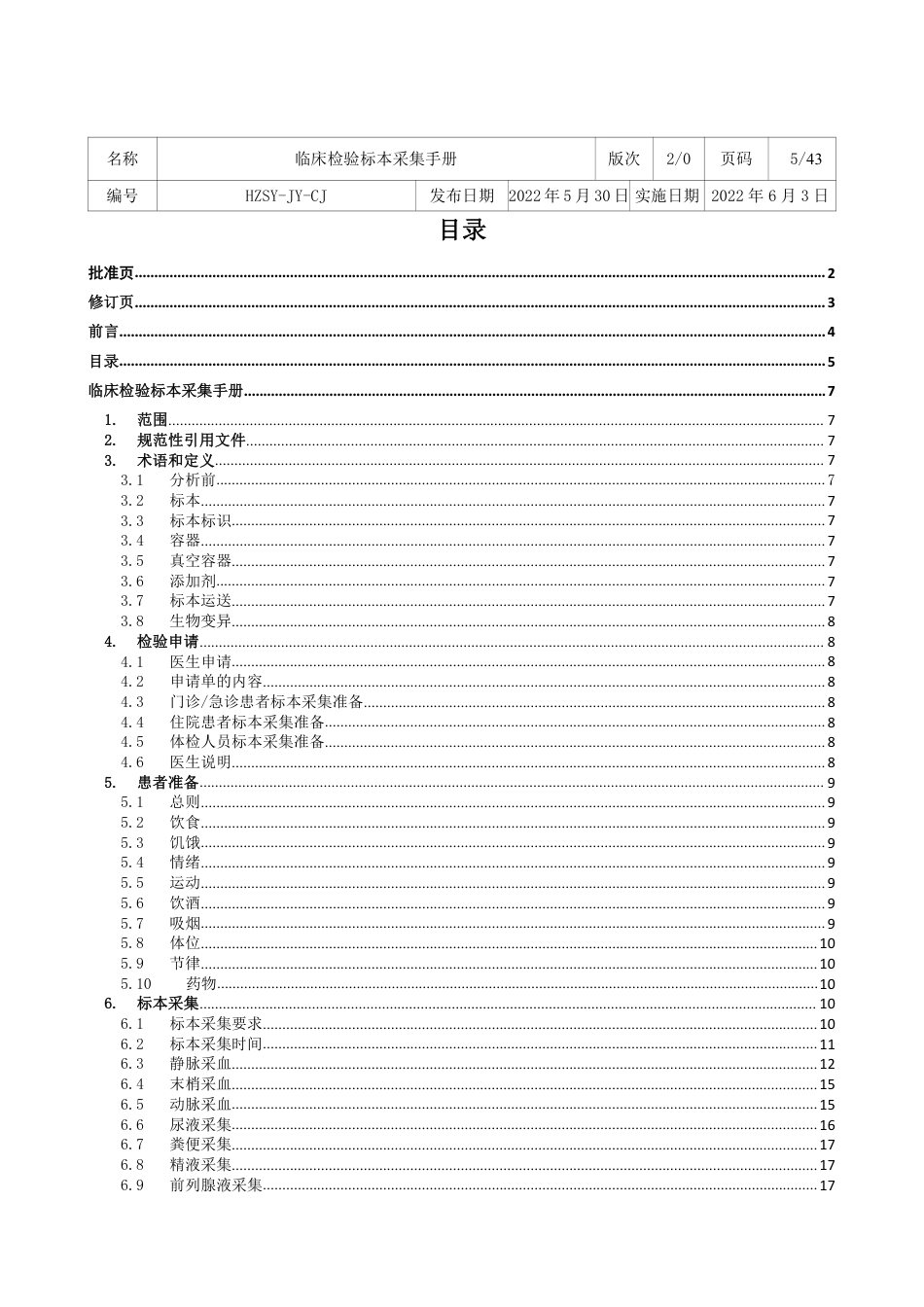 临床检验标本采集手册_第3页