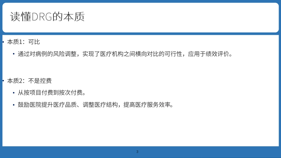 医院管理风险评估-DRG绩效指标与医保盈亏预测_第3页