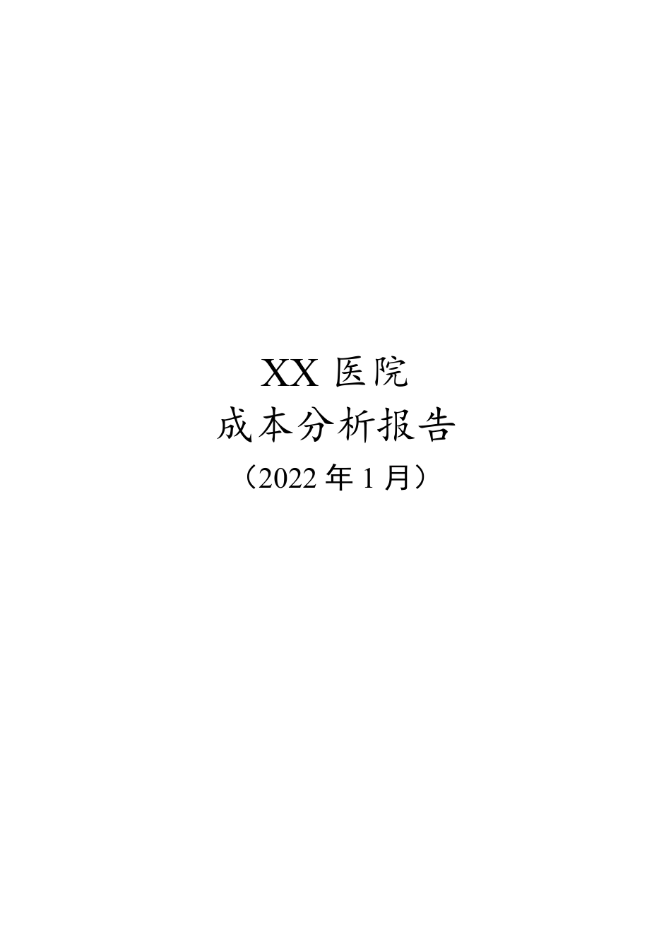 科室成本分析报告_第1页