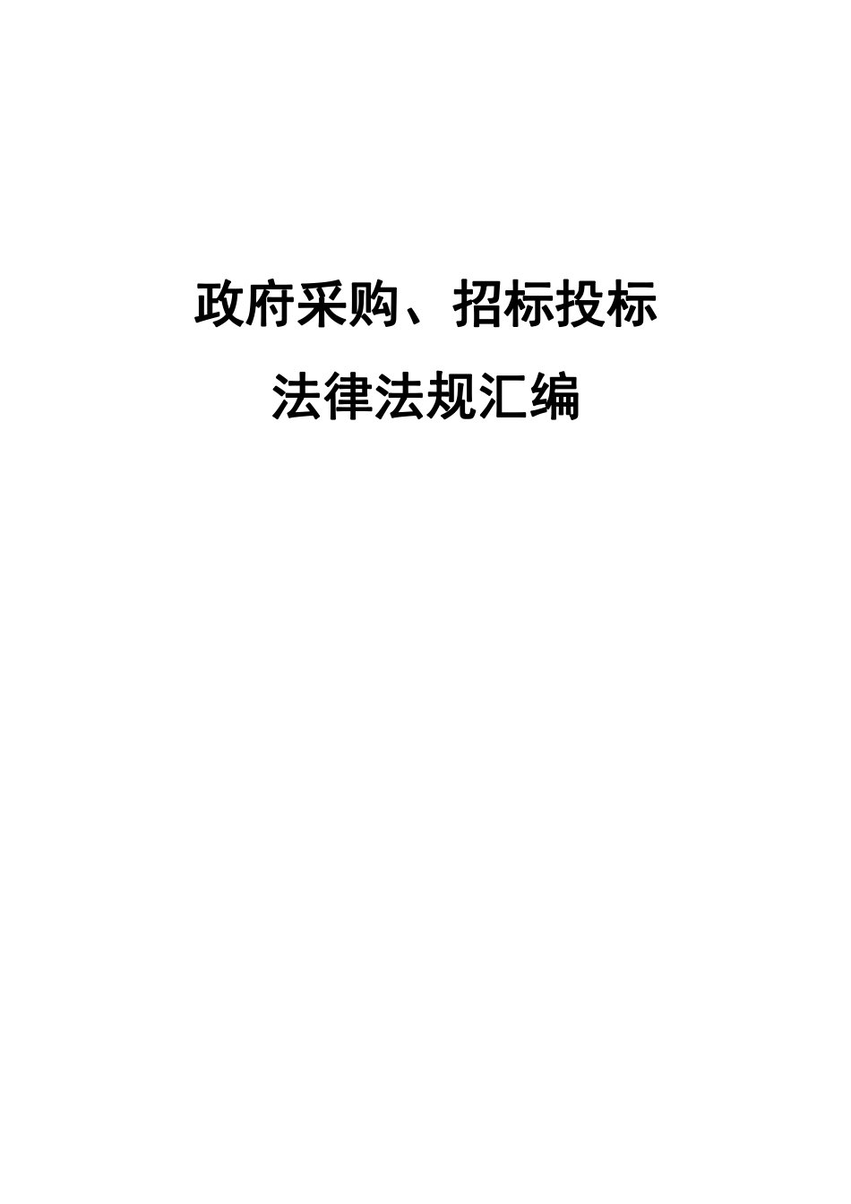 政府采购招标投标法律法规汇编2021版_第1页