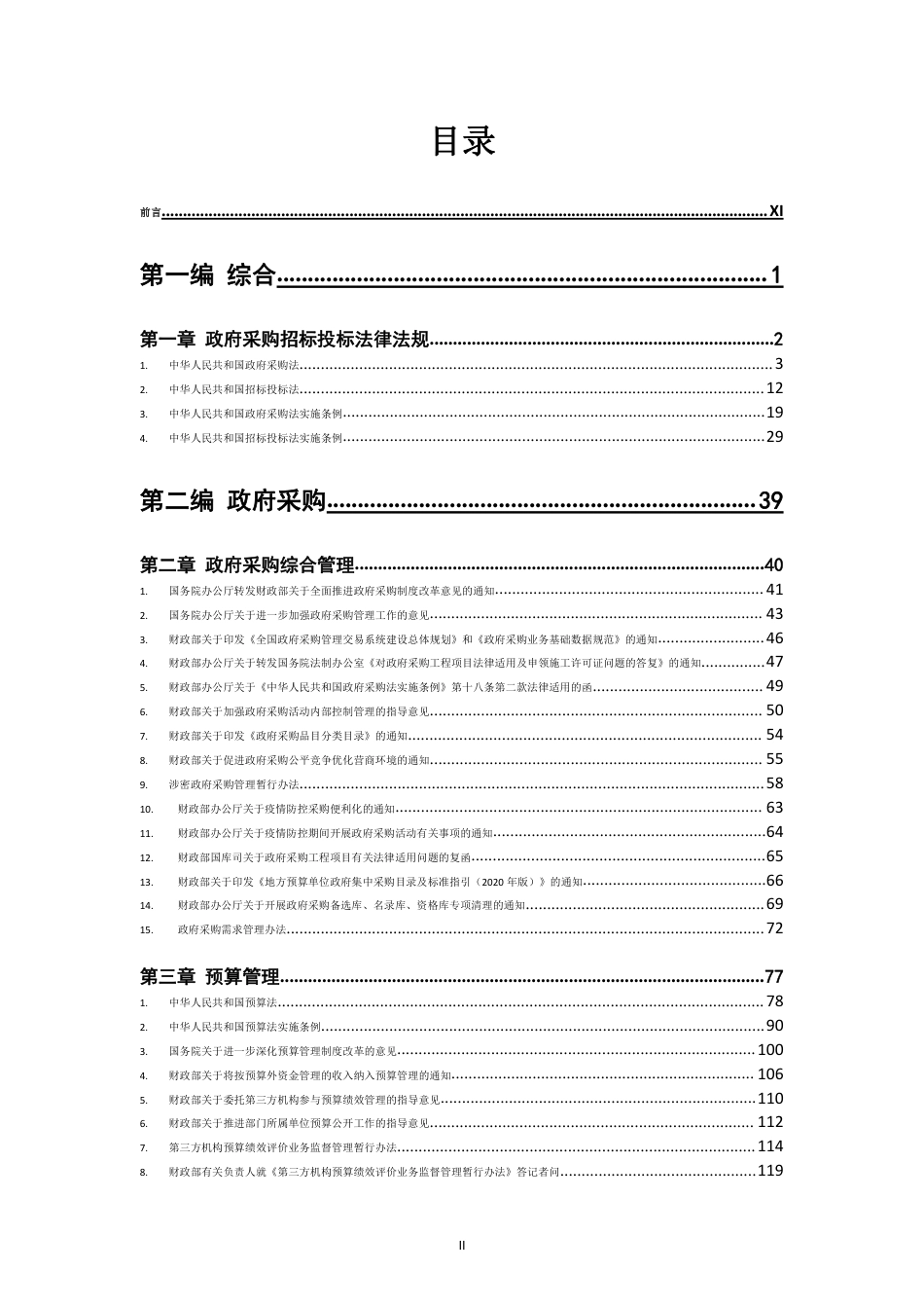 政府采购招标投标法律法规汇编2021版_第2页