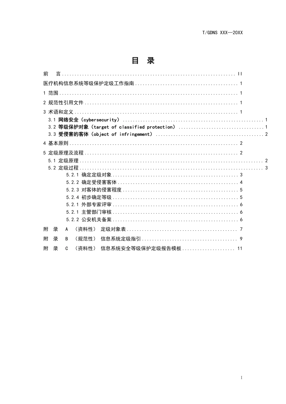 医疗机构信息系统等级保护定级工作指南_第2页