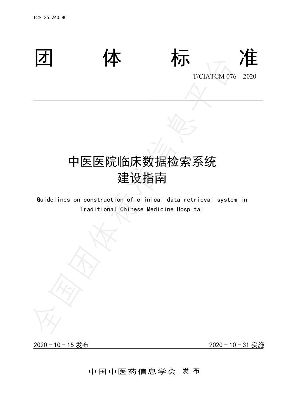 中医医院临床数据检索系统建设指南_第1页