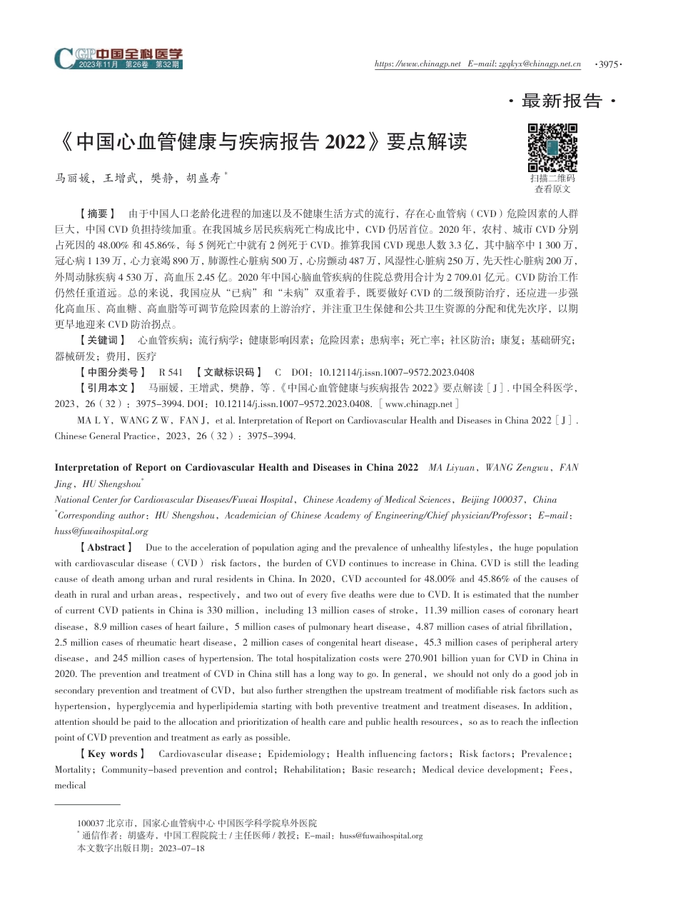 《中国心血管健康与疾病报告2022》要点解读_第1页