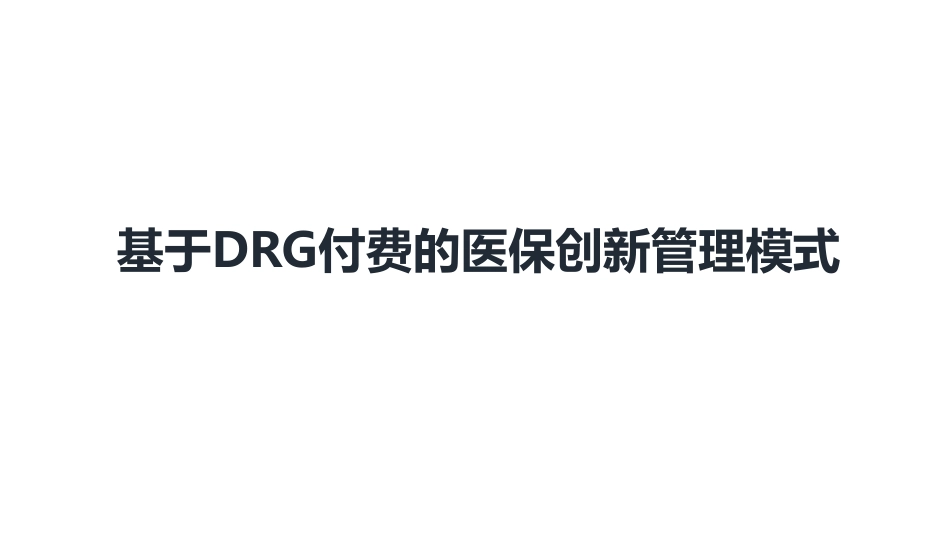 基于DRG付费的医保创新管理模式_第1页