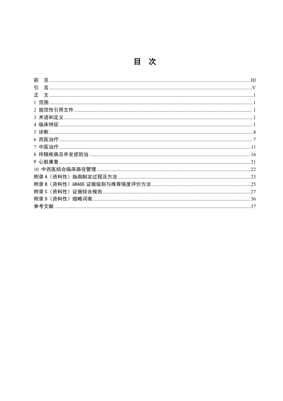 急性心肌梗死中西医结合诊疗指南_第2页