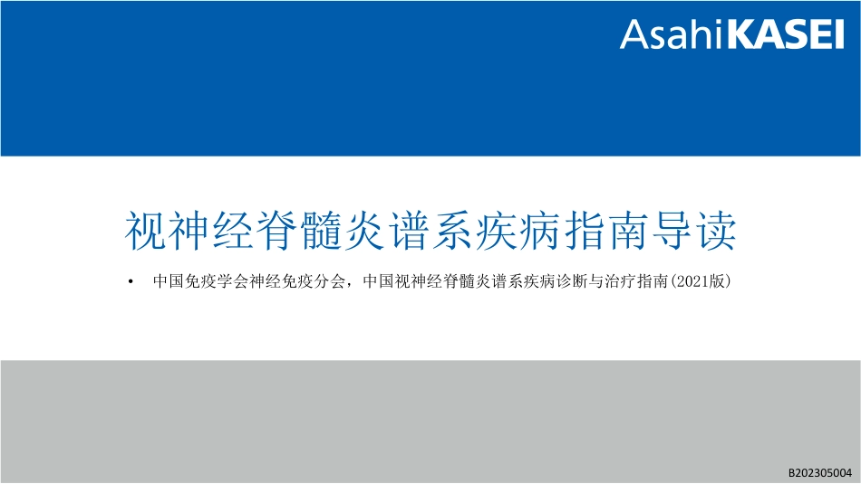 视神经脊髓炎谱系疾病指南导读_第1页