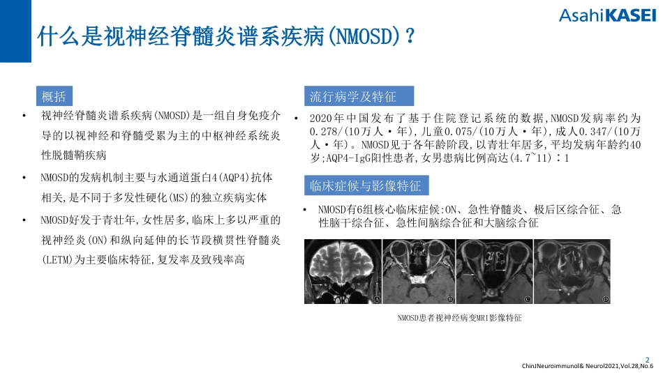 视神经脊髓炎谱系疾病指南导读_第2页