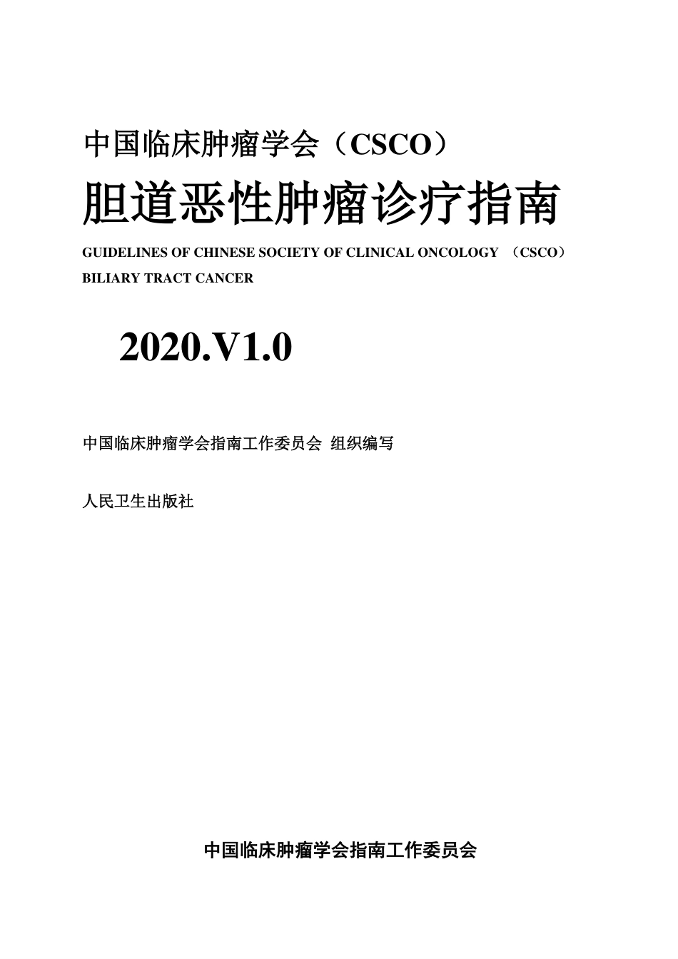 胆道恶性肿瘤诊疗指南_第1页