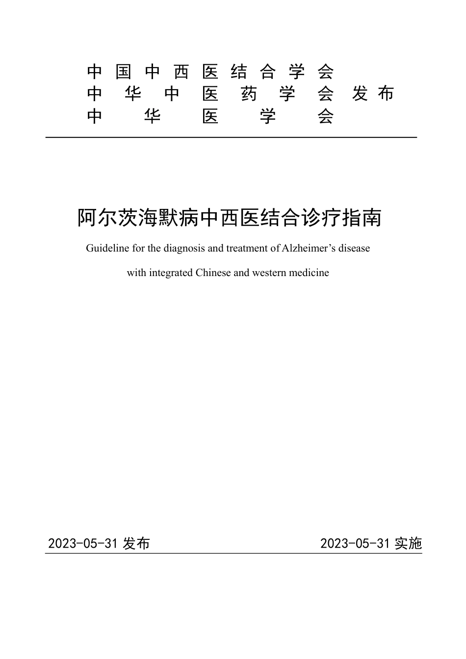 阿尔茨海默病中西医结合诊疗指南_第1页