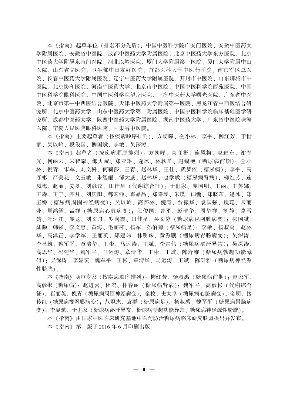 糖尿病中医药临床循证实践指南_第2页