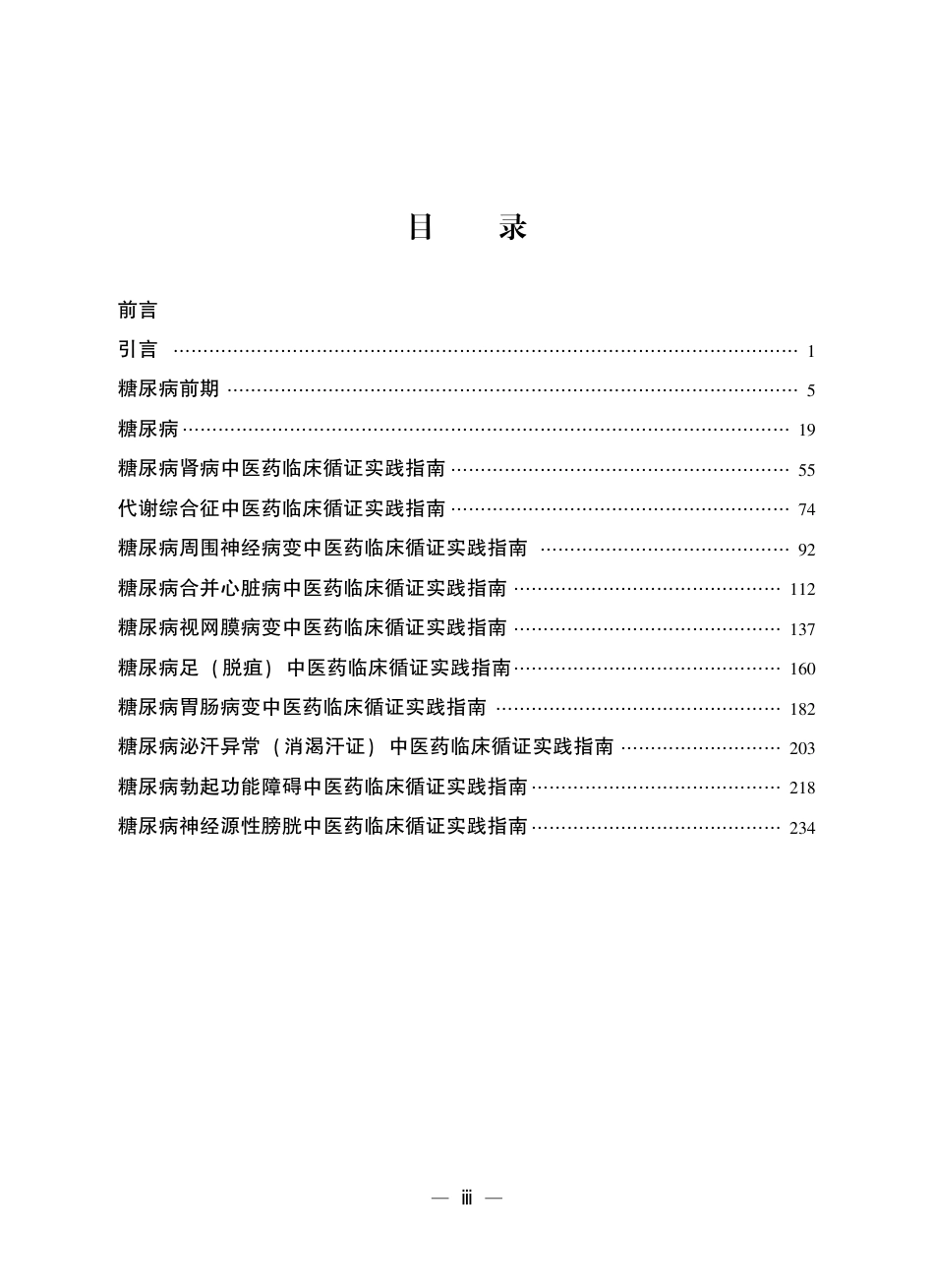 糖尿病中医药临床循证实践指南_第3页