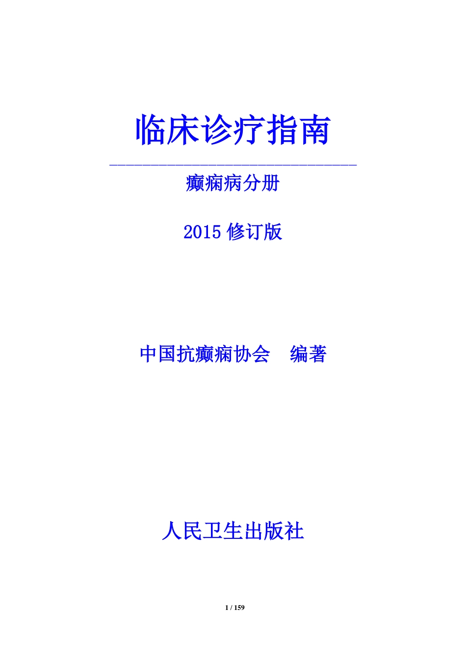 临床诊疗指南癫痫病分册 _第1页