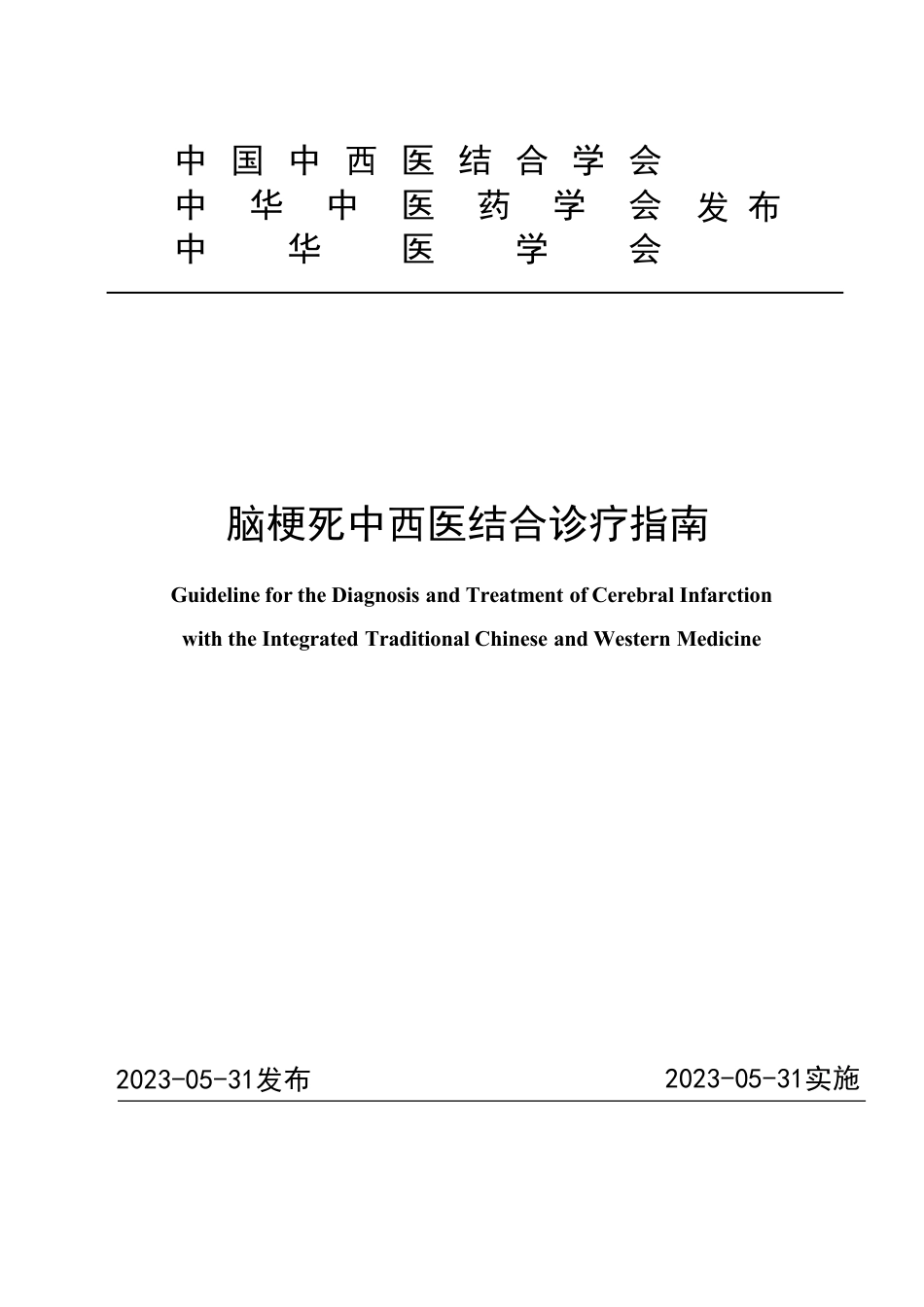 脑梗死中西医结合诊疗指南_第1页