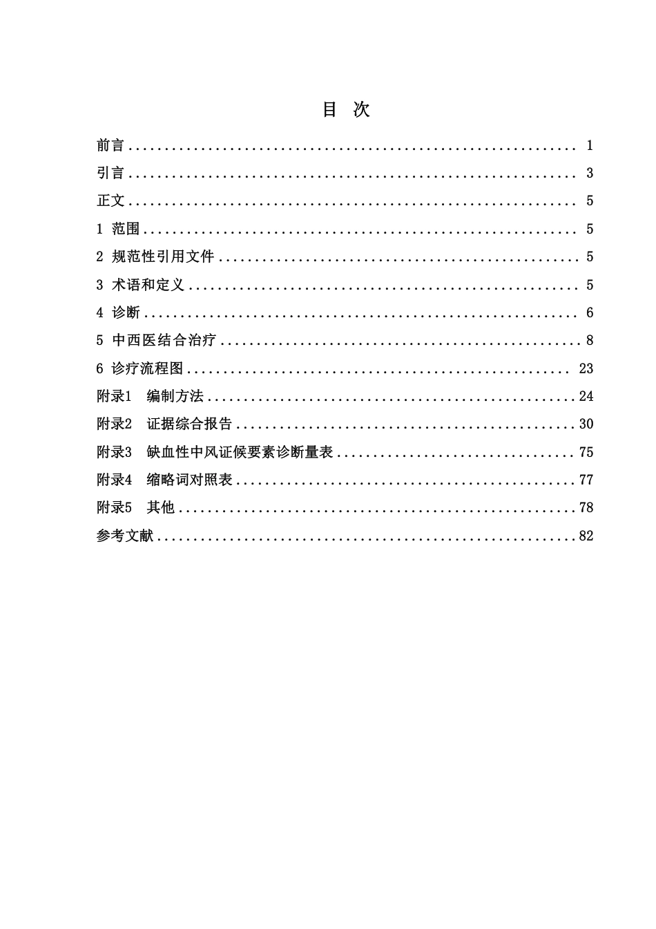 脑梗死中西医结合诊疗指南_第2页