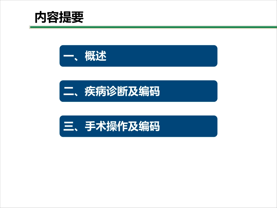 神经系统疾病及手术操作编码要点_第2页