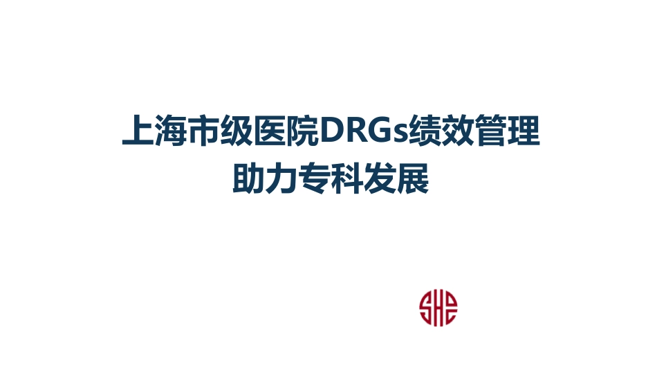 上海市医院DRG绩效管理经验_第1页