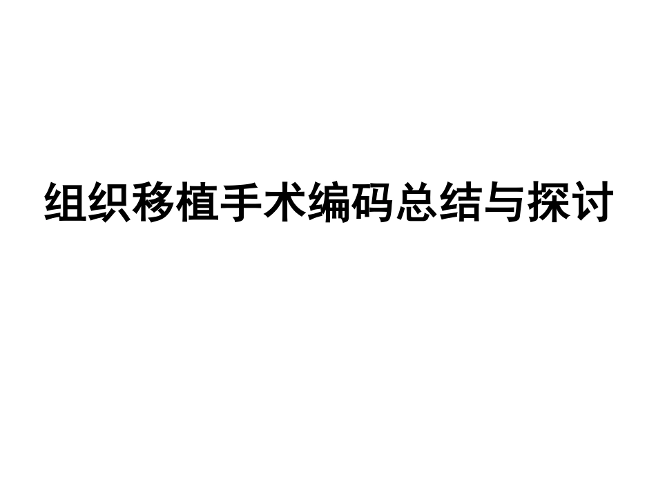 组织移植手术编码总结与探讨_第1页