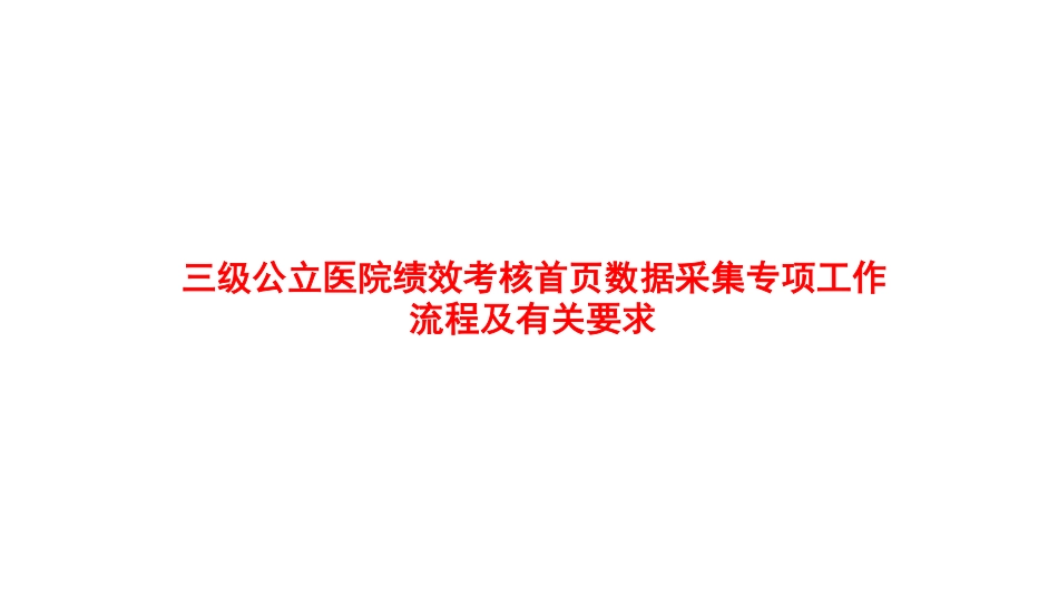 三级公立医院绩效考核首页数据采集专项工作流程及有关要求_第1页