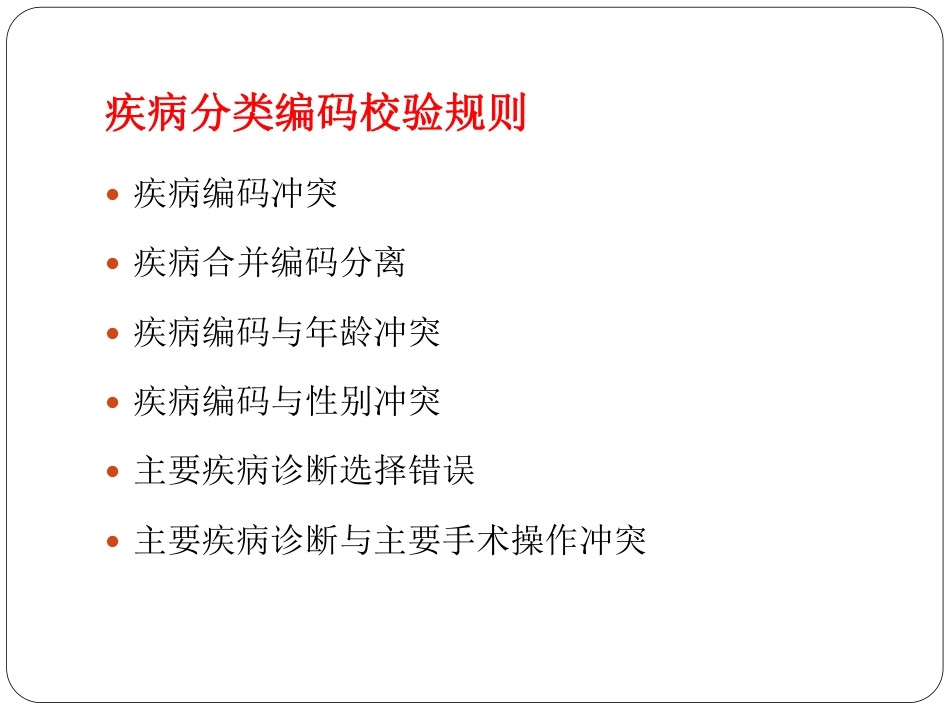 疾病分类编码质量校验实际案例解析_第2页