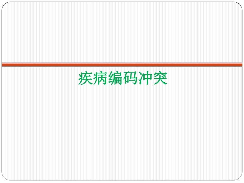 疾病分类编码质量校验实际案例解析_第3页