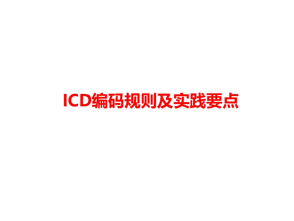 ICD编码规则及实践要点_第1页