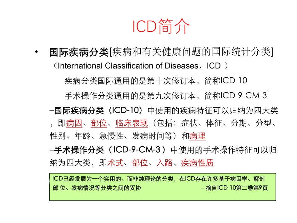 ICD编码规则及实践要点_第3页