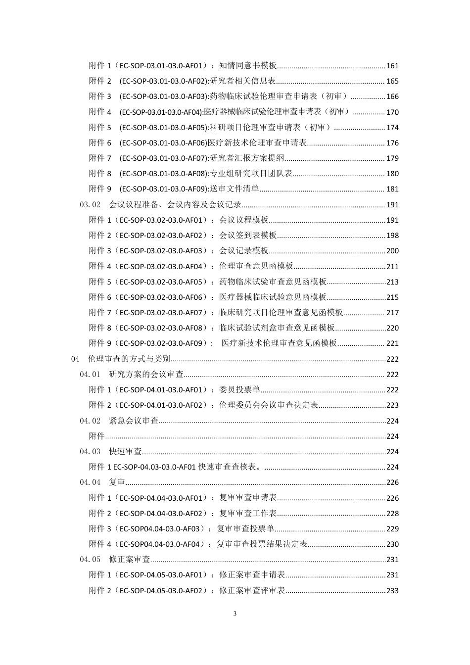 医院伦理委员会标准操作规程_第3页