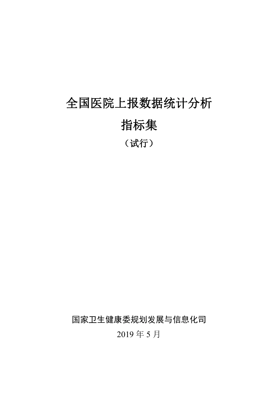 全国医院上报数据统计分析指标集_第1页