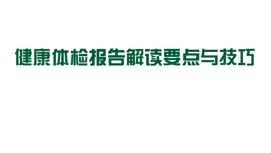 健康体检报告解读要点与技巧_第1页