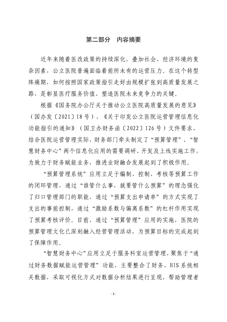 基于业财融合的运营管理路径探索_第3页