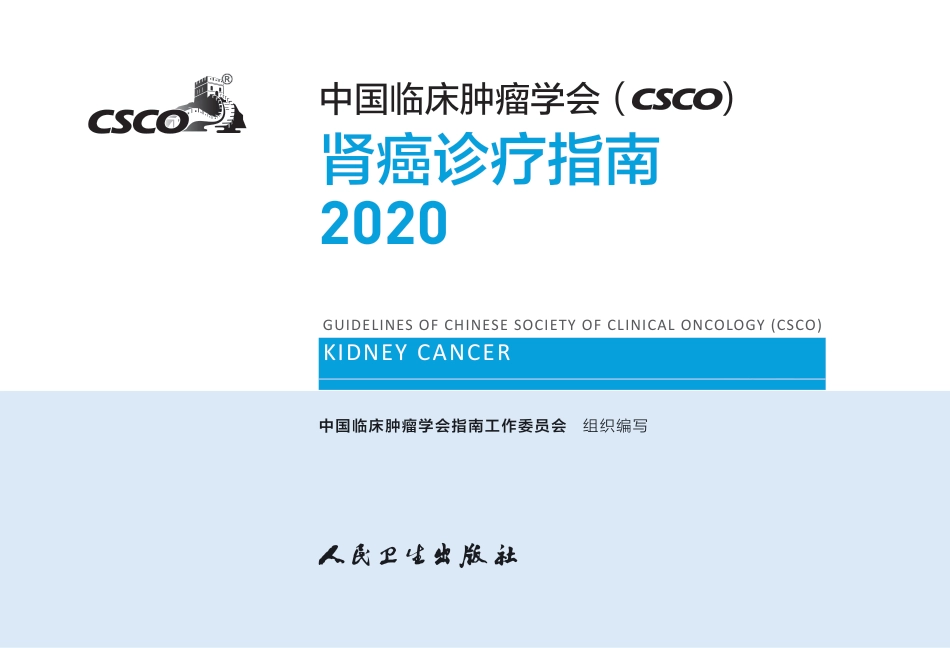 中国临床肿瘤学会肾癌诊疗指南2020_第1页