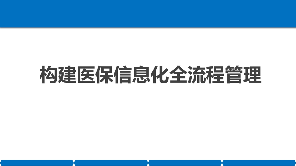 构建医保信息化全流程管理_第1页