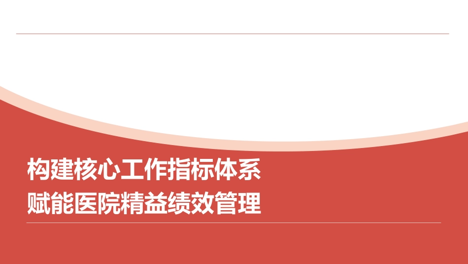 构建核心工作指标体系 赋能医院精益绩效管理_第1页