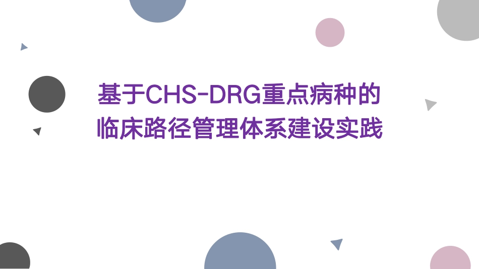 基于CHS-DRG重点病种的临床路径管理体系建设实践_第1页