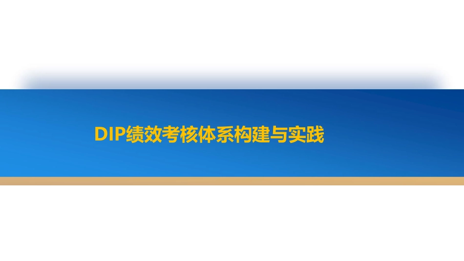 DIP绩效考核体系构建与实践_第1页