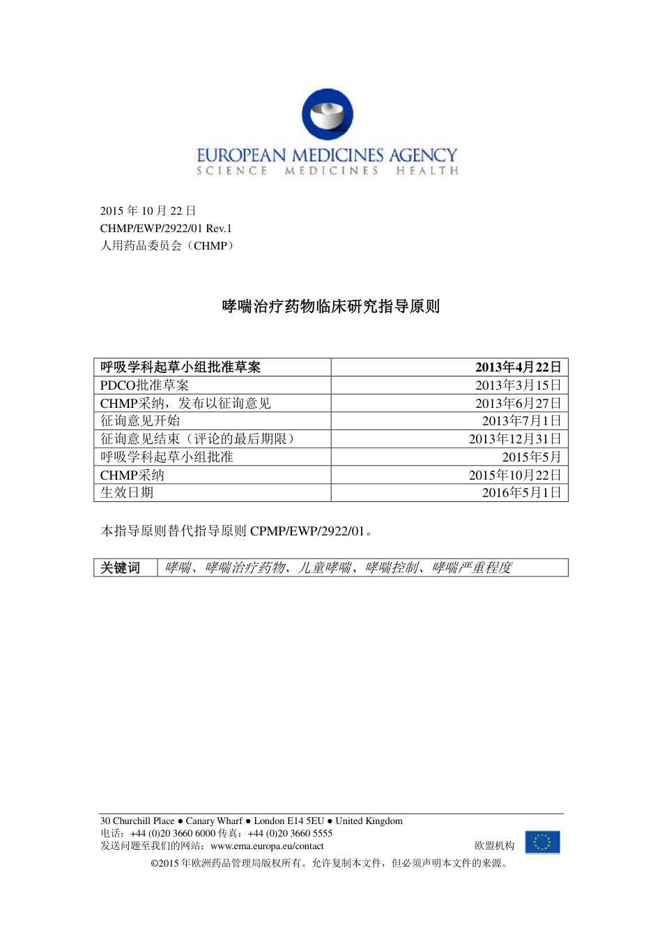 哮喘治疗药物临床研究指导原则_第1页