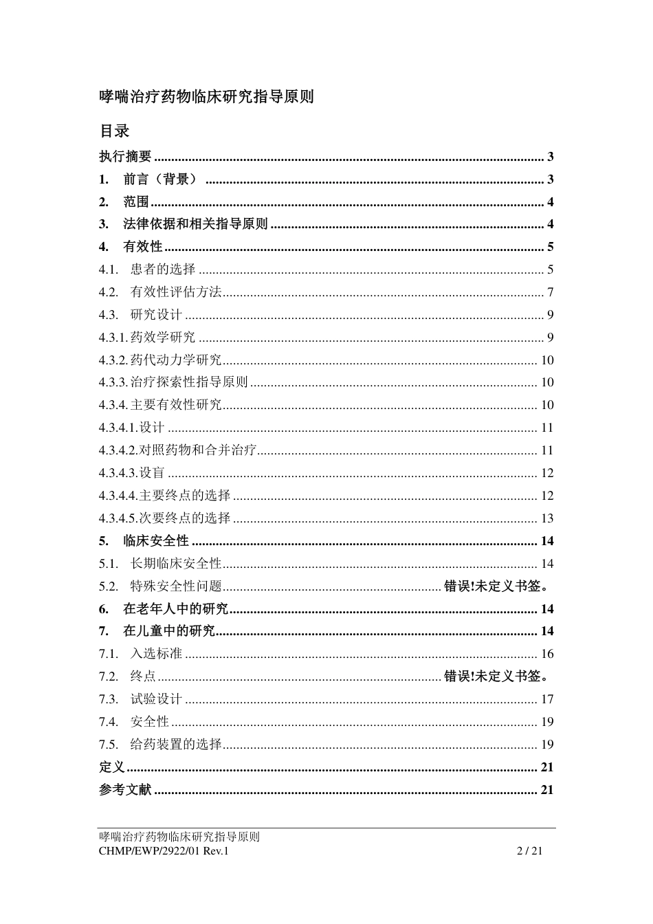 哮喘治疗药物临床研究指导原则_第2页