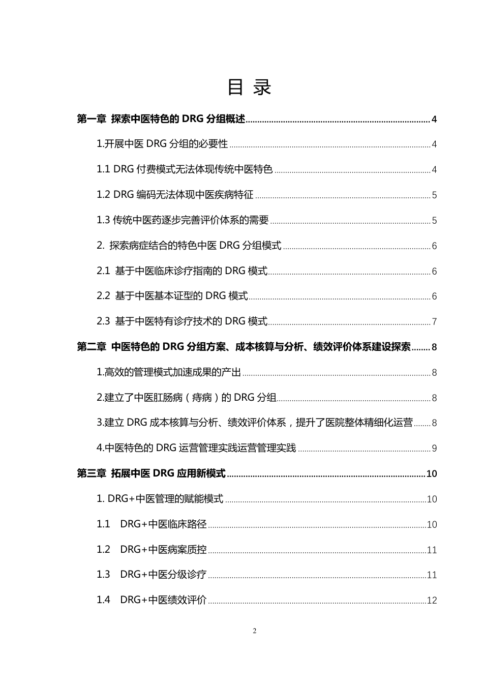 中医特色的DRG运营管理体系建设探索_第2页