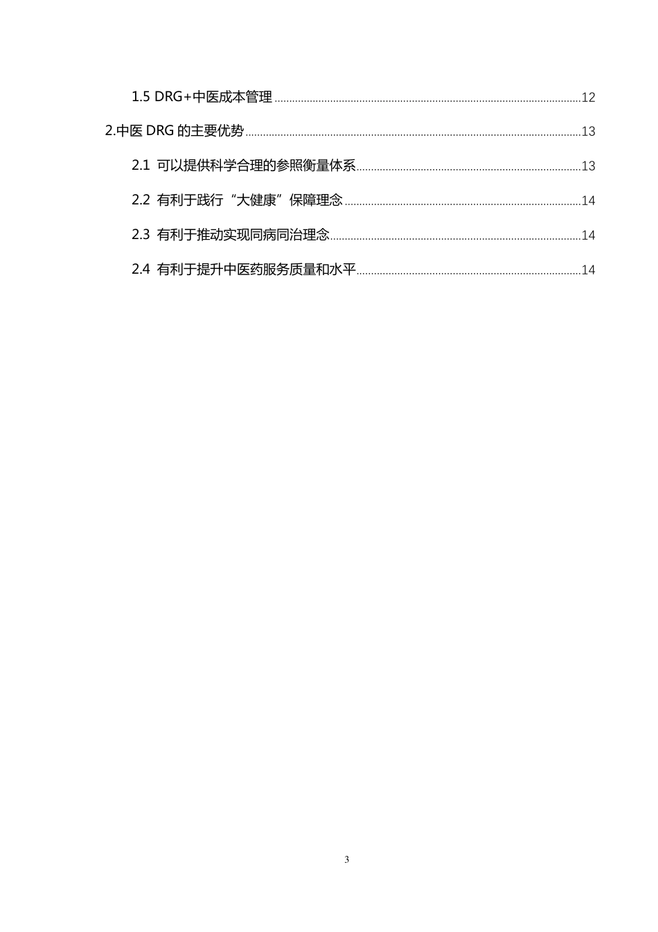 中医特色的DRG运营管理体系建设探索_第3页