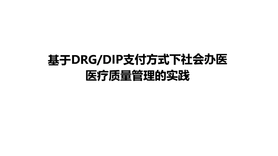 基千DRGDIP支付方式下社会办医医疗质量管理的实践_第1页