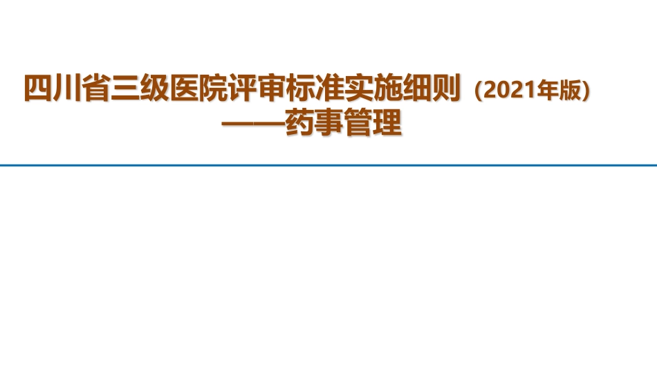 三级医院评审标准实施细则（2021年版）_药事管理_第1页