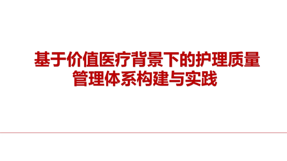 基于价值医疗背景下的护理质量管理体系构建与实践_第1页