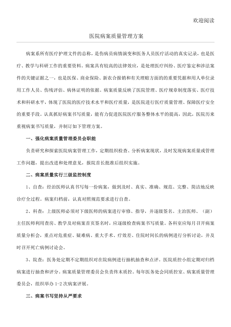 医院病案质量管理方案_第1页