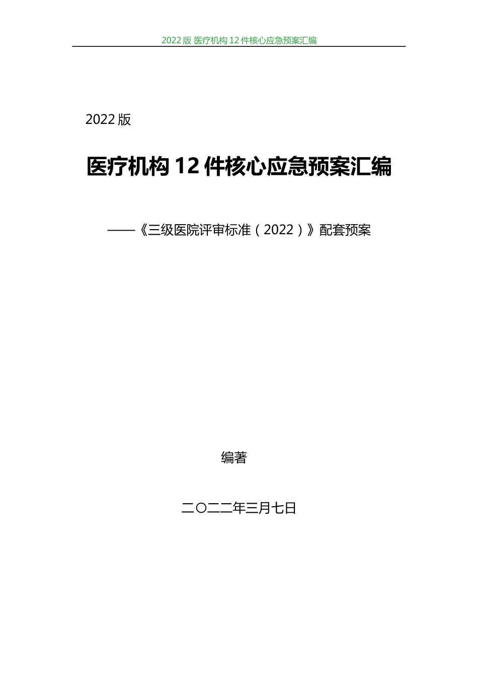 医疗机构12件核心应急预案汇编(2024最新评审标准新版)_第1页