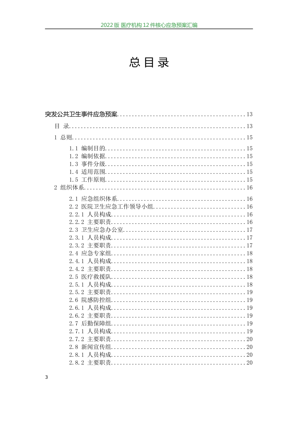 医疗机构12件核心应急预案汇编(2024最新评审标准新版)_第3页